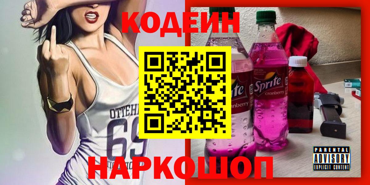 Кодеин Purple Drank  Вход с VPN  Гатчина  Кодеиновый сироп Lean напиток Lean (лин) 